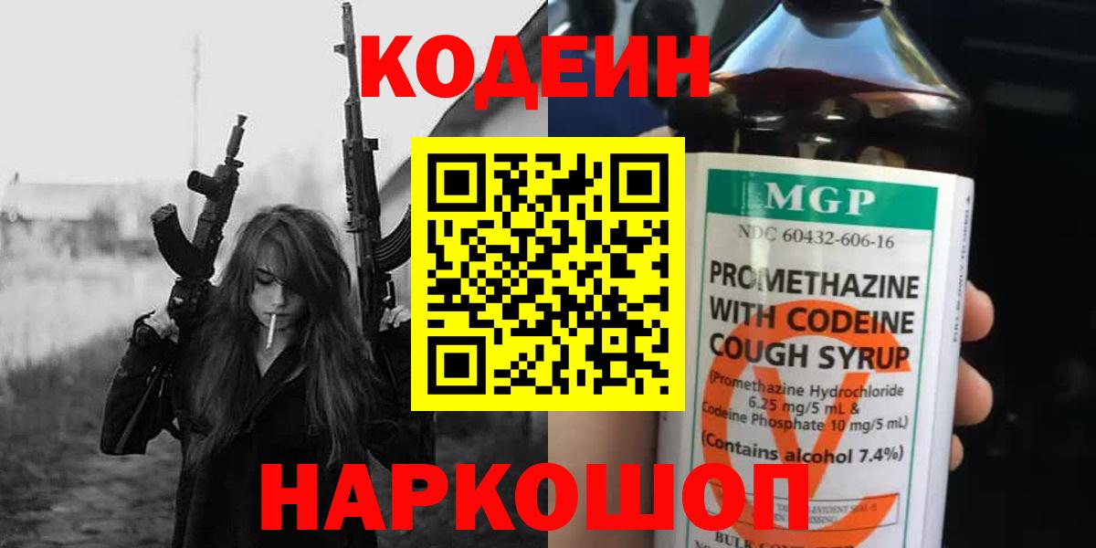 Кодеин Purple Drank  Кодеиновый сироп Lean напиток Lean (лин)  Вход с VPN  Ростов Великий 