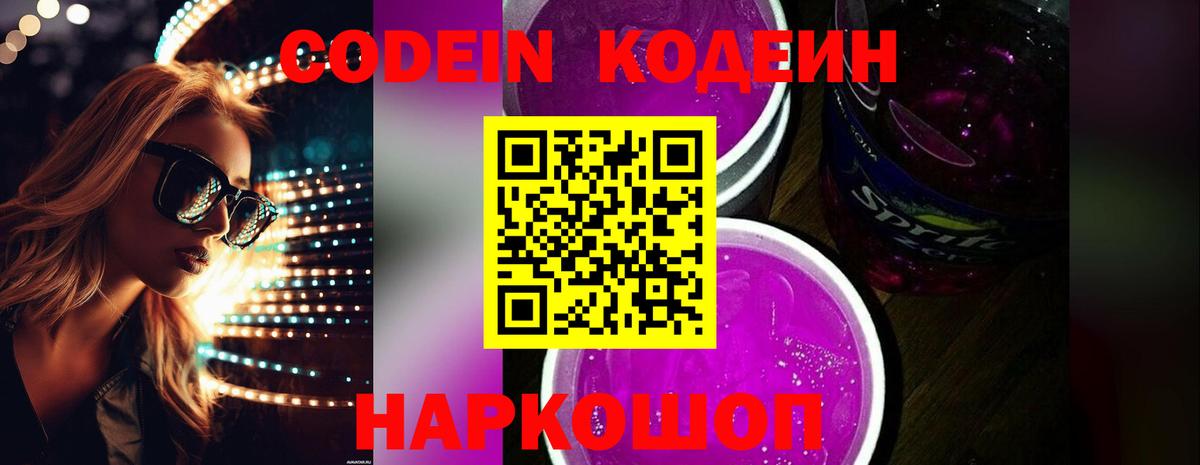 Codein напиток Lean (лин) Ростов Великий